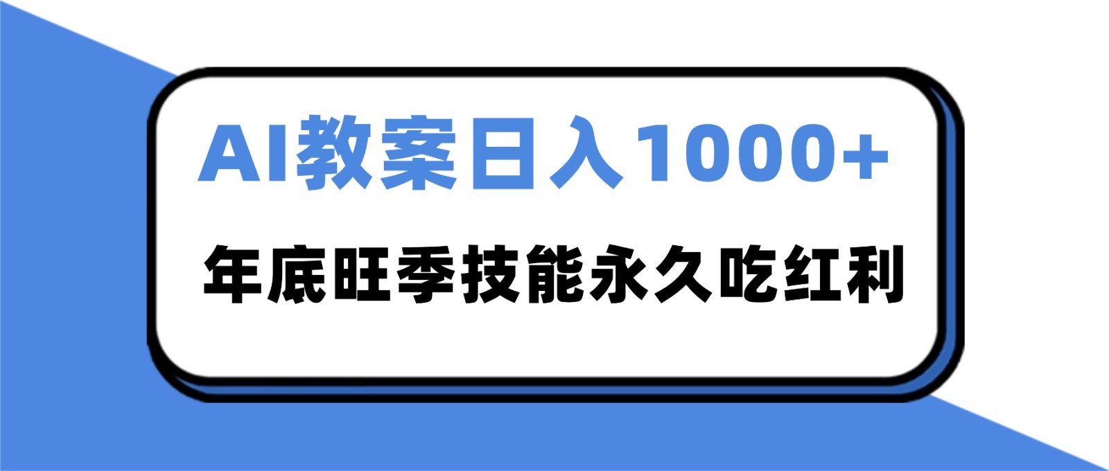 2025AI 教案代写爆发!年底旺季日赚 1000+,技能永久吃红利-爱找项目网