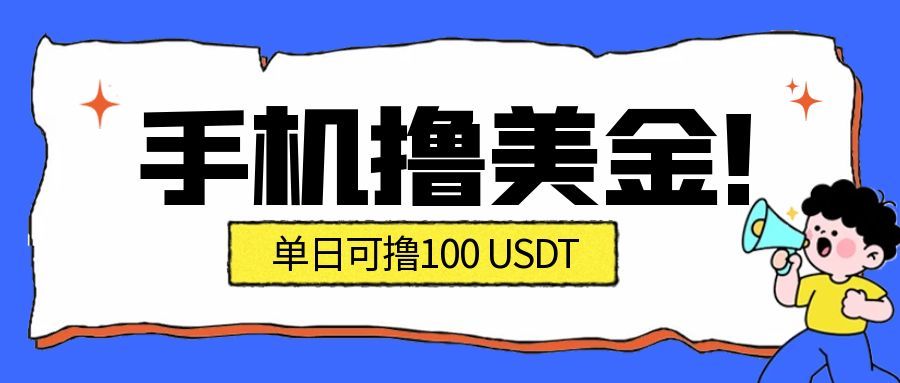 最新手机撸美金项目，单日产值100U+，2026年最新的风口项目-爱找项目网