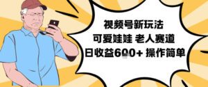 视频号新玩法，可爱娃娃视频制作教学，老人赛道，日收益6张+操作简单-爱找项目网
