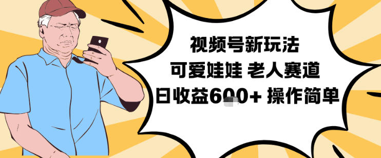 视频号新玩法,可爱娃娃视频制作教学,老人赛道,日收益6张+操作简单-爱找项目网