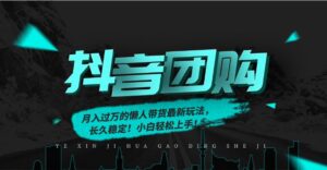 月入过万的抖音团购，懒人带货最新玩法，长久稳定！小白轻松上手！-爱找项目网