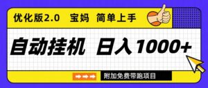 自动挂机项目长期稳定单日收益1000+     优化版2.0-爱找项目网