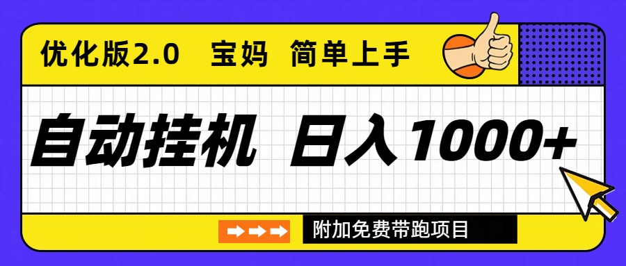 自动挂机项目长期稳定单日收益1000+     优化版2.0-爱找项目网