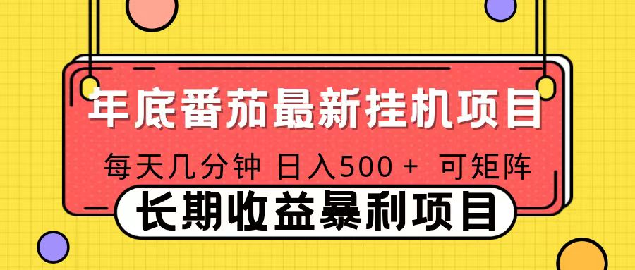 2025年最新番茄音乐人挂机项目，每天几分钟，月入1000＋，可矩阵，一台电脑支持多个账号-爱找项目网