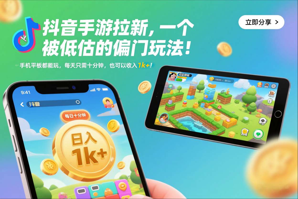 抖音手游拉新，一个被低估的偏门玩法！手机平板都能玩，每天只需十分钟，也可以收入1k+【揭秘】-爱找项目网
