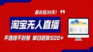 2026淘宝无人直播带货，不违规不封号，每日收益500+，最长挂30 天！-爱找项目网