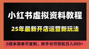 小红书虚拟资料项目：最新搜索流变现玩法，0成本简单可复制，一人多店打法，新手日入800+-爱找项目网