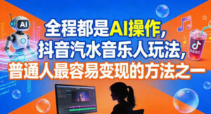 全程都是AI操作，抖音汽水音乐人玩法，普通人最容易变现的方法之一-爱找项目网