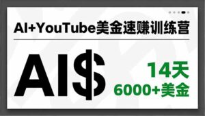 AI+YouTube美金速赚训练营，AI量产、爆款公式、急速变现、独家视野，14天创收6000+美金-爱找项目网