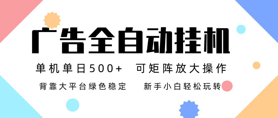 广告联盟全自动挂机 稳定运行两年之久，单机单日收益500+新手小白轻松玩转-爱找项目网