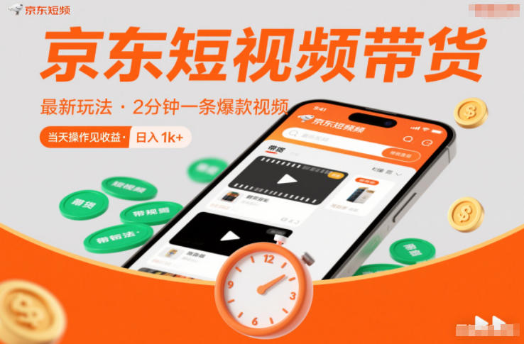 京东短视频带货最新玩法，2分钟一条爆款视频，0粉丝，0保证金，当天操作见收益，日入1k+【揭秘】-爱找项目网