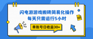 闪电游 游戏试玩 每天只需运行5小时 单账号日收益30+当天上车当天就可以变现-爱找项目网