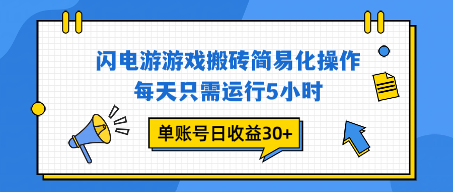 闪电游 游戏试玩 每天只需运行5小时 单账号日收益30+当天上车当天就可以变现-爱找项目网