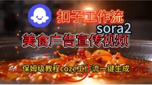 Coze扣子工作流一键生成Sora2美食户告宣传视频，保姆级搭建教程-爱找项目网