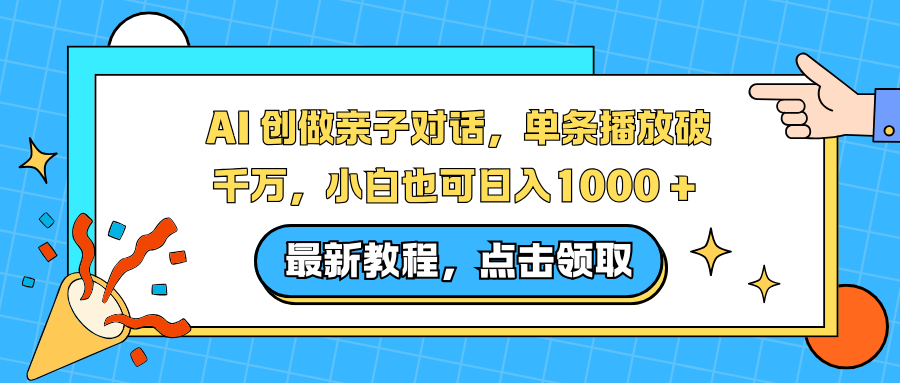 AI 创做亲子对话,单条播放破千万,小白也可日入1000 +-爱找项目网