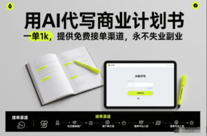 用AI代写商业计划书，一单1k，提供免费接单渠道，永不失业副业-爱找项目网