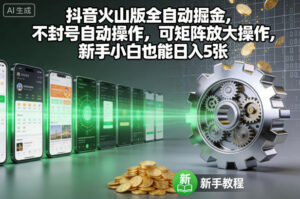 抖音火山版全自动掘金，不封号自动操作，可矩阵放大操作，新手小白也能日入5张【揭秘】-爱找项目网