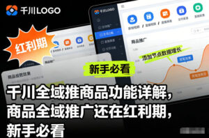 千川全域推商品功能详解，商品全域推广还在红利期，新手必看-爱找项目网