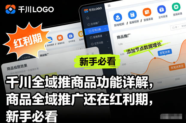 千川全域推商品功能详解,商品全域推广还在红利期,新手必看-爱找项目网
