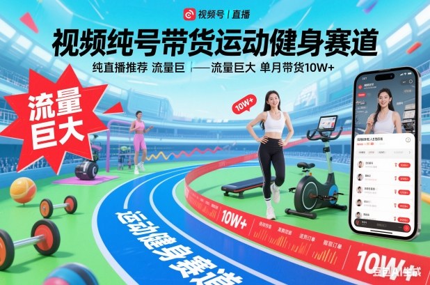 视频号带货运动健身赛道,纯直播推荐,流量巨大,单月带货10W+-爱找项目网