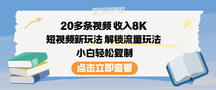 20多条视频收入8K，短视频新玩法，解锁流量玩法，小白轻松复制-爱找项目网