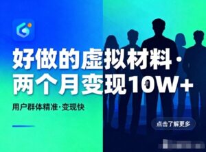 好做的小红书虚拟材料，用户群体精准，两个月变现几个W-爱找项目网