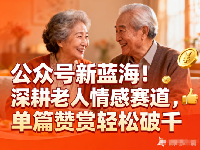 公众号新蓝海!深耕老人情感赛道,单篇赞赏轻松破1k-爱找项目网