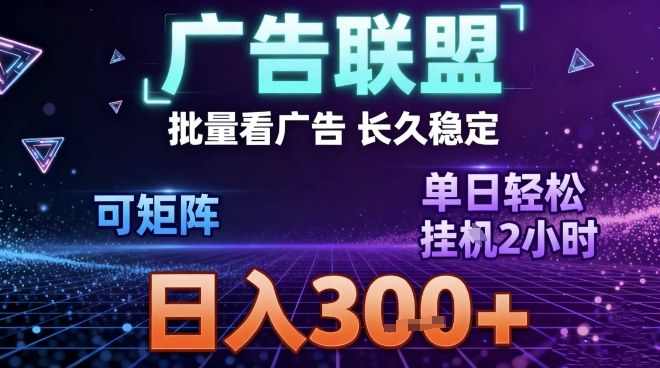 最新广告联盟全自动掘金，长期稳定，单窗口最高收益30+，可矩阵日入3张【揭秘】-爱找项目网