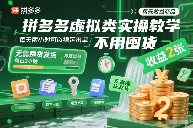 拼多多虚拟类实操教学,不用囤货、不用发货,每天两小时可以稳定出单,每天收益2张-爱找项目网