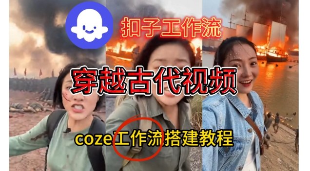 Coze扣子工作流一键生成穿越古代战场直播视频，实操教学通俗易懂-爱找项目网