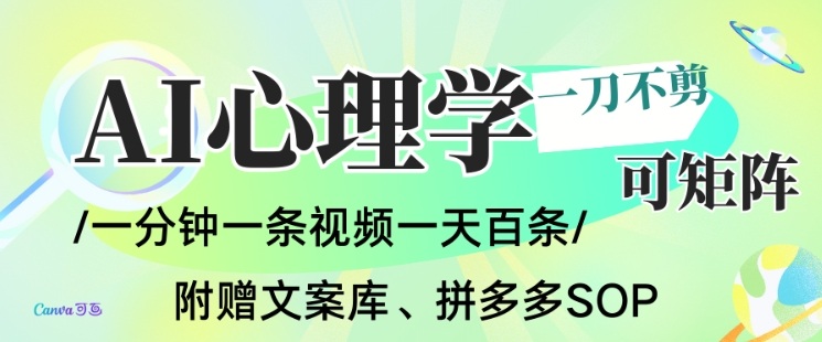AI一键生成心理学简笔画视频,一刀不剪无需剪辑,可批量可矩阵,带书带素材带资料带徒弟-爱找项目网
