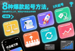 8种爆款起号方法，0基础都可以上手，爆款起号就是这样简单-爱找项目网