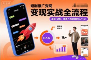 短剧推广变现实战全流程，基础+进阶，普通人也能做到日入1k+-爱找项目网