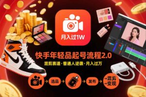 快手短视频带货年轻品起号流程2.0，快手年轻品混剪赛道，普通人也能月入过1W-爱找项目网