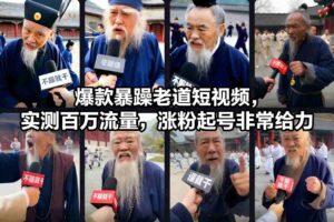 爆款暴躁老道短视频，实测百万流量，涨粉起号非常给力-爱找项目网