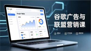 谷歌广告与联盟营销课，防关联注册、退款指南、流量追踪，全链路实战，月收益达5000美元+-爱找项目网