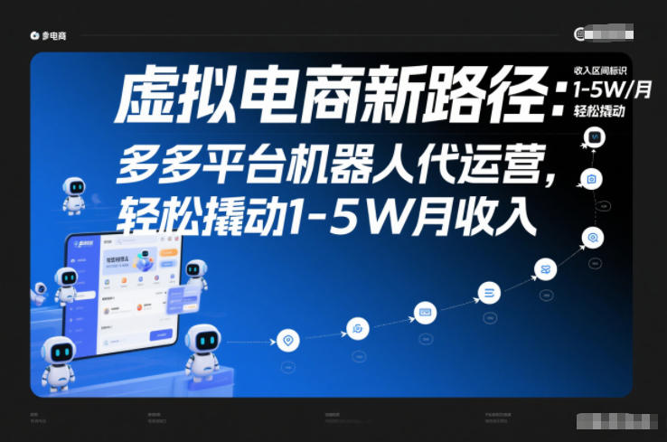 虚拟电商新路径：多多平台机器人代运营，轻松撬动1-5W月收入【揭秘】-爱找项目网