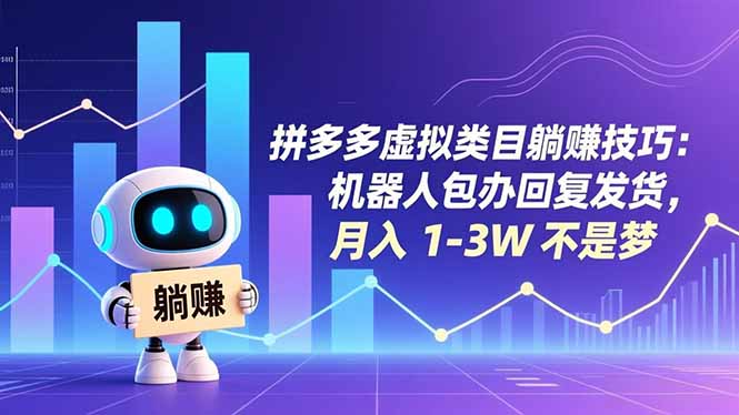 拼多多虚拟类目躺赚技巧:机器人包办回复发货,月入 1-3W 不是梦-爱找项目网