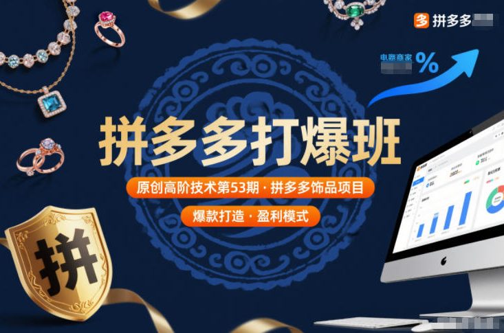 拼多多打爆班原创高阶技术第53期，拼多多饰品项目-爱找项目网