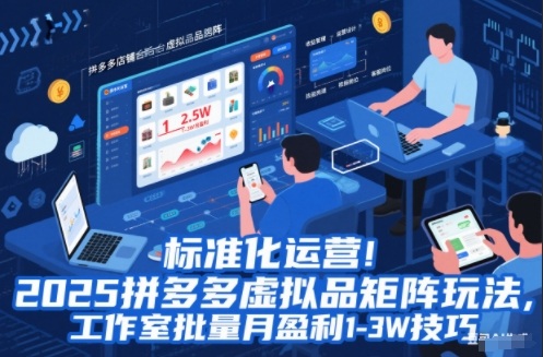 标准化运营!2025拼多多虚拟品矩阵玩法,工作室批量月盈利1-3W技巧【揭秘】-爱找项目网