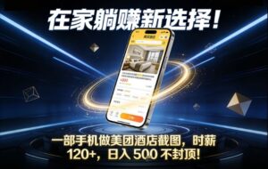 在家躺賺新选择，一部手机做美团酒店截图，时薪120+，日入5张不封顶【揭秘】-爱找项目网