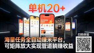 工作室必备手机自动搬砖单机20+，多平台海量任务持续更新【2026源头首发】-爱找项目网