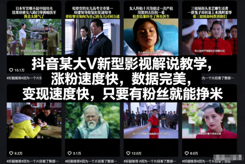 抖音某大V新型影视解说教学,涨粉速度快,数据完美,变现速度快,只要有粉丝就能挣米-爱找项目网