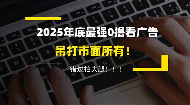 懒人福利!每天 20 分钟刷广告,动动手指轻松赚 100+,碎片时间就能做!-爱找项目网