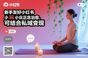 新手友好小红书小众正念治愈，玩法简单，可结合私域变现-爱找项目网