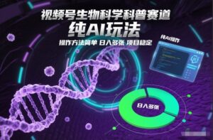视频号生物科学科普赛道，纯AI玩法，操作方法简单，日入多张，项目稳定-爱找项目网