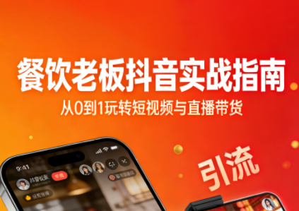 餐饮老板抖音实战指南：短视频引流+直播卖团购+精准投流+私域运营-爱找项目网