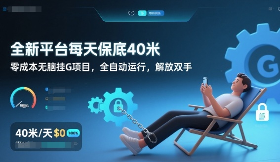 全新平台每天保底40米，零成本无脑挂G项目，全自动运行，解放双手【揭秘】-爱找项目网