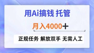 用Ai搞钱，托管，月入4000+， 正规任务 解放双手 无需人工-爱找项目网