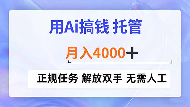 用Ai搞钱，托管，月入4000+， 正规任务 解放双手 无需人工-爱找项目网